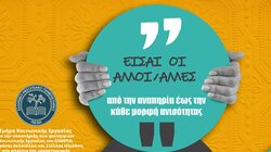 2ος Κύκλος του προγράμματος εκπαίδευσης και ευαισθητοποίησης «Είσαι οι άλλοι/άλλες – από την αναπηρία έως την κάθε μορφή ανισότητας»
