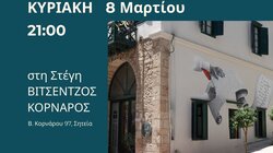 Στέγη Βιτσέντζος Κορνάρος Μουσική Εκδήλωση