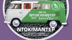 Δεκατρία ντοκιμαντέρ από την Κρήτη «ταξιδεύουν» στο 28ο Φεστιβάλ Ντοκιμαντέρ Θεσσαλονίκης