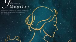 Εκδήλωση από την Περιφέρεια Κρήτης: «Πρόληψη – Φροντίδα – Γνώση. Ωδή στη Γυναίκα» για τον εορτασμό της Παγκόσμιας Ημέρας της Γυναίκας