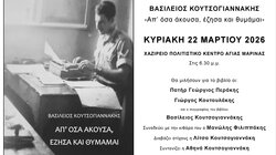 «Απ’ όσα άκουσα, έζησα και θυμάμαι» - Παρουσιάζεται το βιβλίο του Βασίλη Κουτσογιαννάκη