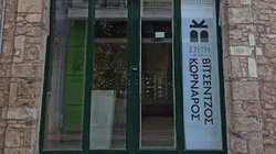 Στέγη Βιτσέντζος Κορνάρος