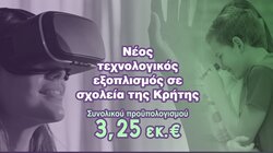 Τεχνολογικός εξοπλισμός, σχολεία