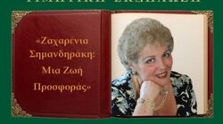 Χανιά: Τιμητική εκδήλωση για τη Ζαχαρένια Σημανδηράκη