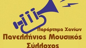 Ο Πανελλήνιος Μουσικός Σύλλογος καλεί σε κινητοποίηση 