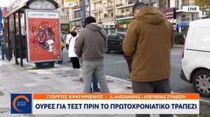 Μεγάλες ουρές σε φαρμακεία και κέντρα υγείας για rapid test - Πάνω από μία ώρα η αναμονή!