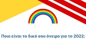 ''Ποιο είναι το δικό σου όνειρο για το 2022;'' 