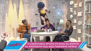 Παιδί μέσω παρένθετης μητέρας για τα ομόφυλα ζευγάρια στο Ισραήλ