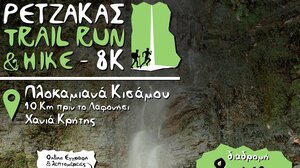 Έρχεται το “ΡέτζακαςTrailRun & Hike”