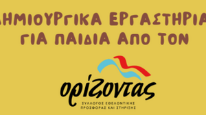 Δημιουργικά Εργαστήρια για παιδιά από τον σύλλογο "Ορίζοντας"