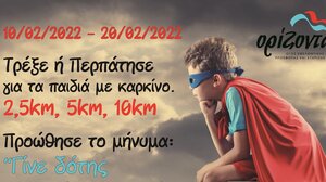 Αγώνας δρόμου για τη Παγκόσμια Ημέρα κατά του Παιδικού Καρκίνου