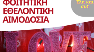 Εθελοντική φοιτητική αιμοδοσία στη Λότζια