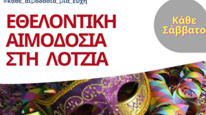 Εθελοντική Αιμοδοσία στο αίθριο της Λότζια