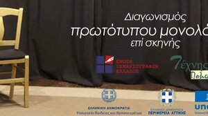 Αντίστροφη μέτρηση για τον 5ο Πανελλήνιο Διαγωνισμό Συγγραφής κι Ερμηνείας Πρωτότυπων Μονολόγων επί σκηνής 