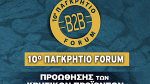 Ξεκινά το 10ο παγκρήτιο φόρουμ προώθησης κρητικών προϊόντων