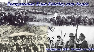 ΓΕΕΘΑ podcasts: Αφιέρωμα στο Ελληνικό Εκστρατευτικό Σώμα στην Κορέα