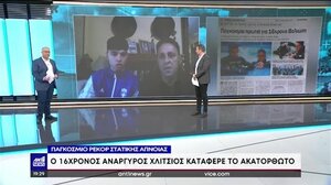 Παγκόσμιο ρεκόρ στατικής άπνοιας έκανε 16χρονος Έλληνας