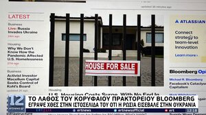 To Bloomberg δημοσίευσε λάθος είδηση για «ρωσική εισβολή στην Ουκρανία» 