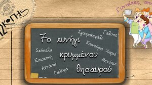 Το 7ο Κυνήγι Κρυμμένου Θησαυρού στην Επισκοπή