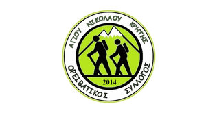 Γενική Συνέλευση στον Ορειβατικό Σύλλογο Αγίου Νικολάου