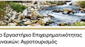 Με θέμα τον Αγροτουρισμό το 3ο Εργαστήριο Επιχειρηματικότητας Γυναικών