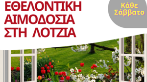 Εθελοντική Αιμοδοσία στο αίθριο της Λότζια