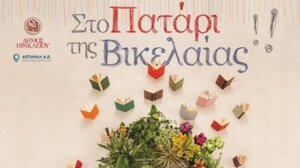 Συνεχίζονται οι δράσεις στο βιβλιοπωλείο της Βικελαίας