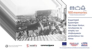 Εργαστήριο για την προσφυγική και μεταναστευτική ιστορία των Χανίων