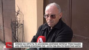 Οργή από τη μητέρα της άτυχης γυναίκας που σκότωσε ο πρώην σύντροφός της