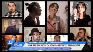 Μήνυμα ειρήνης και αλληλεγγύης από 21 Λαρισαίους ερμηνευτές