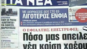Τα πρωτοσέλιδα των εφημερίδων