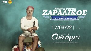 "Διακόσια Χρόνια Δανεικά": O Χριστόφορος Ζαραλίκος στο Αστόρια