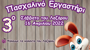 3ο Πασχαλινό Εργαστήρι στο Σγουροκεφάλι