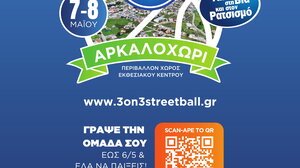 Το "3 on 3 streetball" έρχεται στο Αρκαλοχώρι!