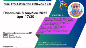 Διαδικτυακή ημερίδα: Είμαι στο φάσμα του αυτισμού... ε και;