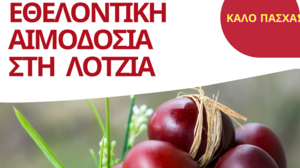 Εθελοντική Αιμοδοσία το Μ.Σάββατο, στη Λότζια