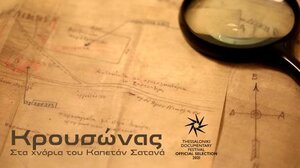 Στις ΗΠΑ και τον Καναδά "ταξιδεύει" το ντοκιμαντέρ για τον Καπετάν Σατανά