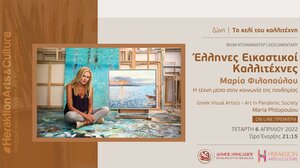 ''Η τέχνη μέσα στην κοινωνία της πανδημίας'' της Μαρίας Φιλοπούλου