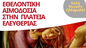 Εθελοντικές αιμοδοσίες τη Μ.Εβδομάδα, σε Λότζια και Πλατεία Ελευθερίας