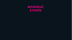 "Μπονσάϊ στόρις"- παρουσίαση βιβλίου στην Αθήνα