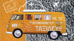 Χανιά: Με μαθητικό ντοκιμαντέρ το εργαστήρι του ΕΚΟΜΕ