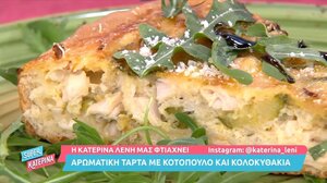 Αρωματική τάρτα με κοτόπουλο & κολοκυθάκια