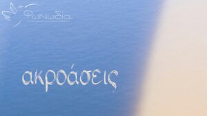 Ακροάσεις από το φωνητικό σύνολο «Φωνωδία»