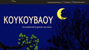 Μια παιχνιδοπαράσταση για μικρά παιδιά στον Θεατρικό Περίπλου