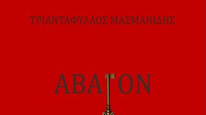 Νέο μυθιστόρημα για το Άγιο Όρος, του Τ.Μασμανίδη