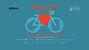 "Χιλιόμετρα Αγάπης" από το Σύλλογο "Ορίζοντας"