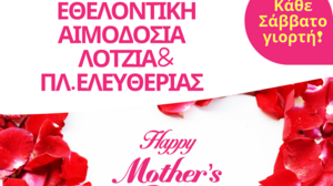 Εθελοντικές αιμοδοσίες το Σάββατο, σε Λότζια και Πλατεία Ελευθερίας