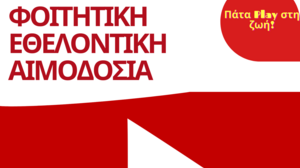 Εθελοντικές αιμοδοσίες σε Λότζια και Πλατεία Ελευθερίας