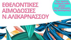 Εθελοντική Αιμοδοσία την Τετάρτη, στη Νέα Αλικαρνασσό