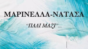 Μαρινέλλα - Νατάσα «Πάλι Μαζί» 